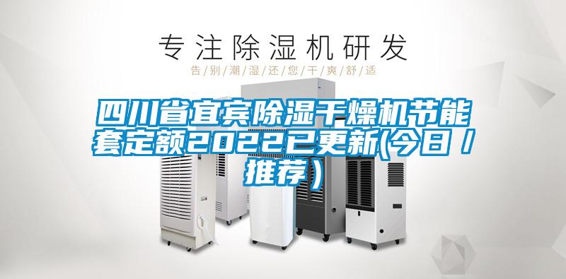 四川省宜賓除濕干燥機節能套定額2022已更新(今日／推薦）