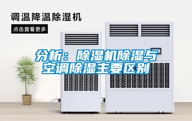 分析：除濕機除濕與空調除濕主要區別