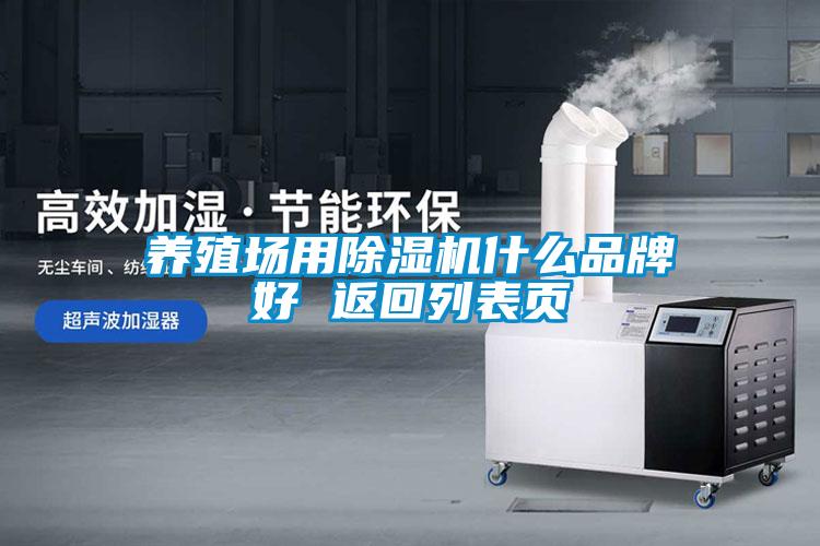 養(yǎng)殖場用除濕機什么品牌好 返回列表頁