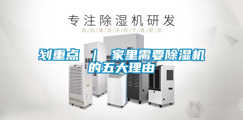 劃重點 ｜ 家里需要除濕機的五大理由