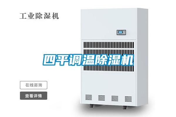 四平調溫除濕機