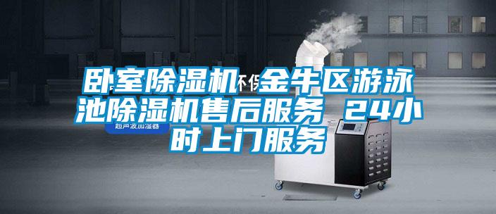 臥室除濕機 金牛區(qū)游泳池除濕機售后服務 24小時上門服務