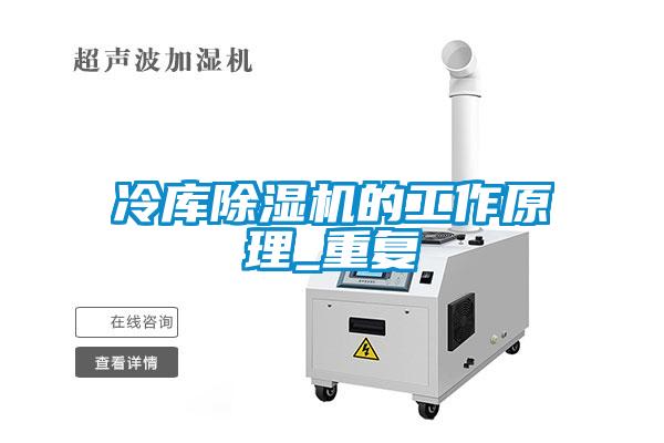 冷庫除濕機的工作原理_重復