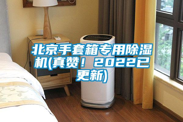 北京手套箱專用除濕機(jī)(真贊！2022已更新)