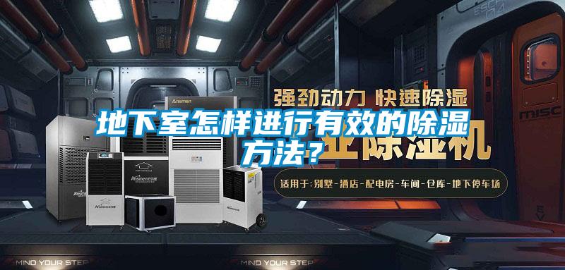 地下室怎樣進行有效的除濕方法？