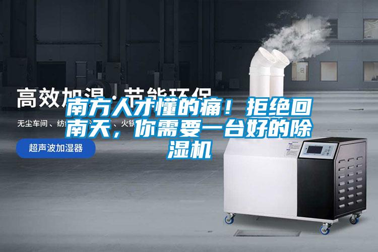 南方人才懂的痛！拒絕回南天，你需要一臺好的除濕機