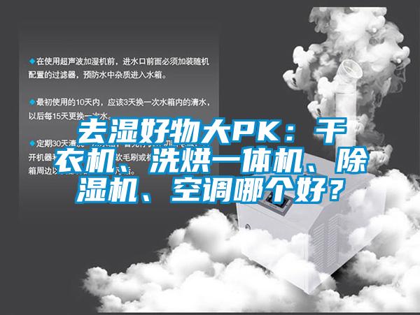 去濕好物大PK：干衣機(jī)、洗烘一體機(jī)、除濕機(jī)、空調(diào)哪個好？