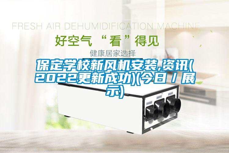 保定學(xué)校新風(fēng)機(jī)安裝,資訊(2022更新成功)(今日／展示)