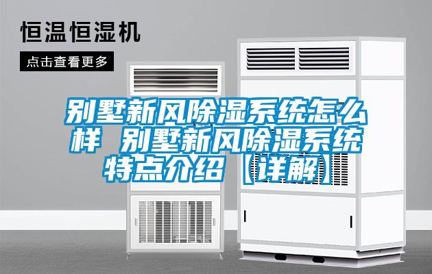 別墅新風除濕系統怎么樣 別墅新風除濕系統特點介紹【詳解】