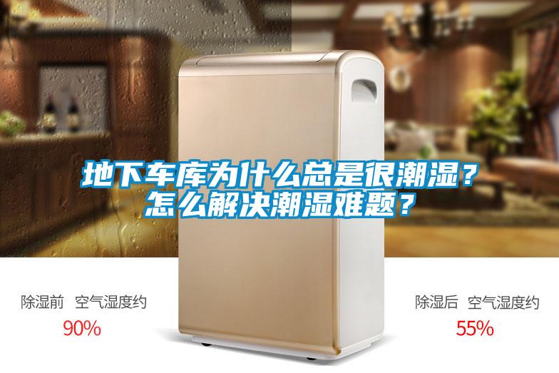 地下車庫為什么總是很潮濕？怎么解決潮濕難題？