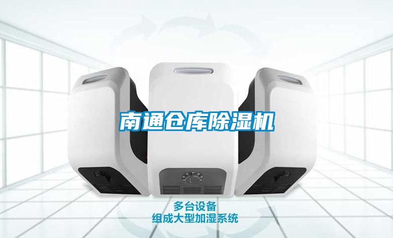 南通倉(cāng)庫(kù)除濕機(jī)