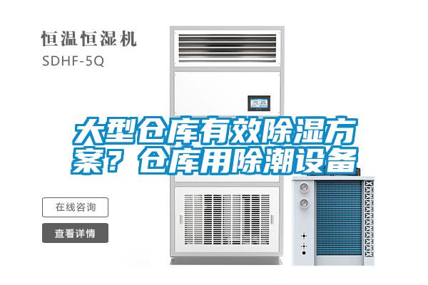 大型倉(cāng)庫(kù)有效除濕方案？倉(cāng)庫(kù)用除潮設(shè)備