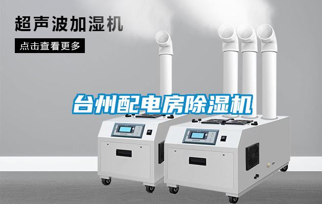臺州配電房除濕機(jī)