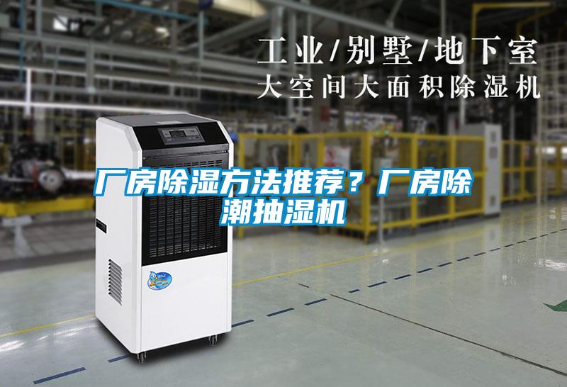 廠房除濕方法推薦？廠房除潮抽濕機