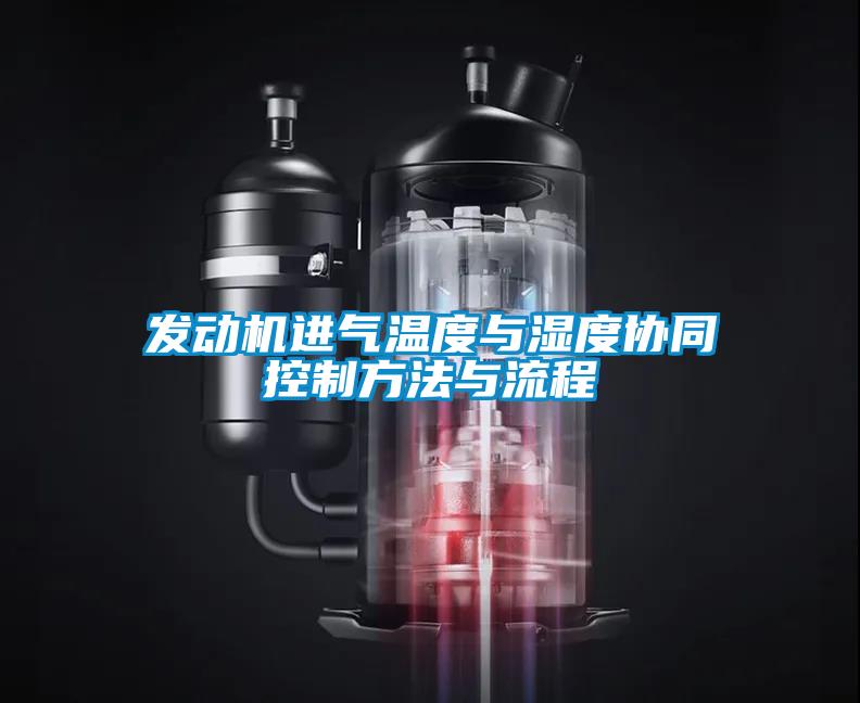 發動機進氣溫度與濕度協同控制方法與流程