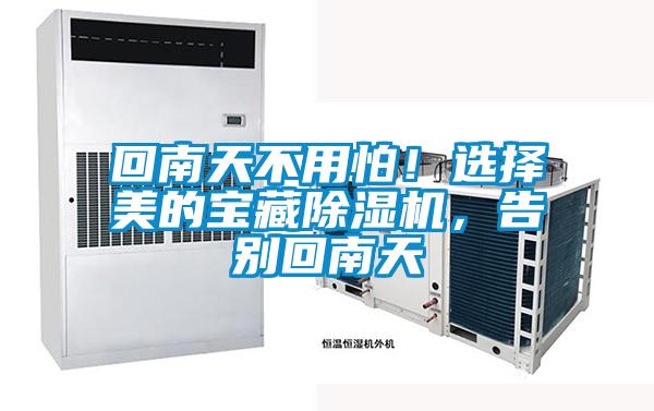 回南天不用怕！選擇美的寶藏除濕機，告別回南天