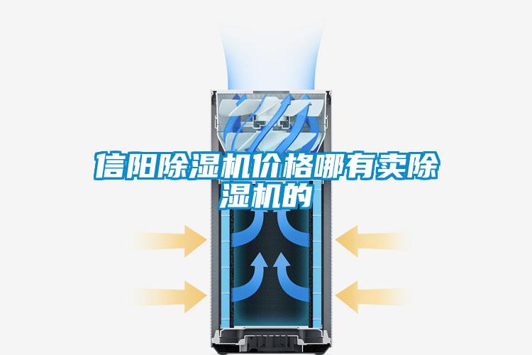 信陽(yáng)除濕機(jī)價(jià)格哪有賣除濕機(jī)的