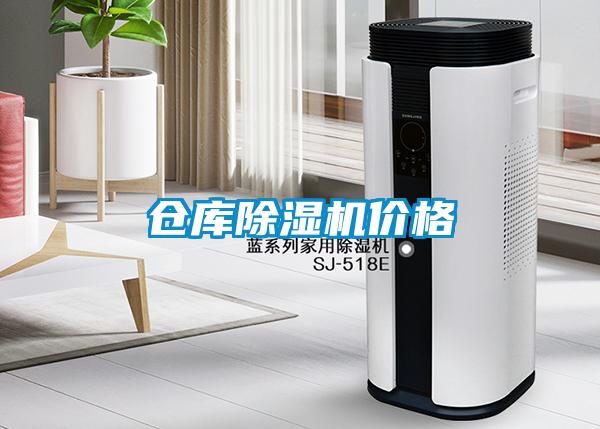 倉庫除濕機價格