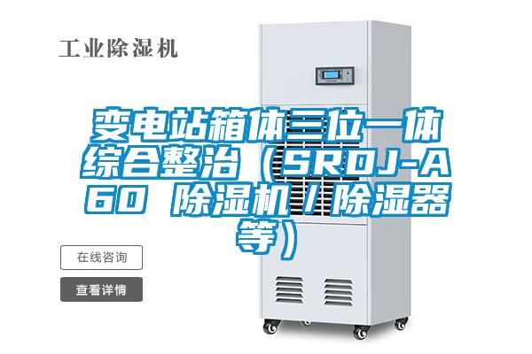 變電站箱體三位一體綜合整治（SRDJ-A60 除濕機／除濕器等）