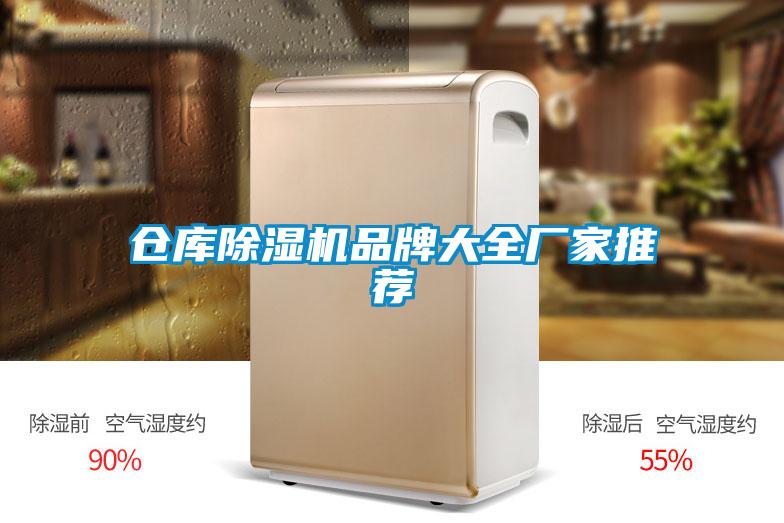 倉庫除濕機品牌大全廠家推薦
