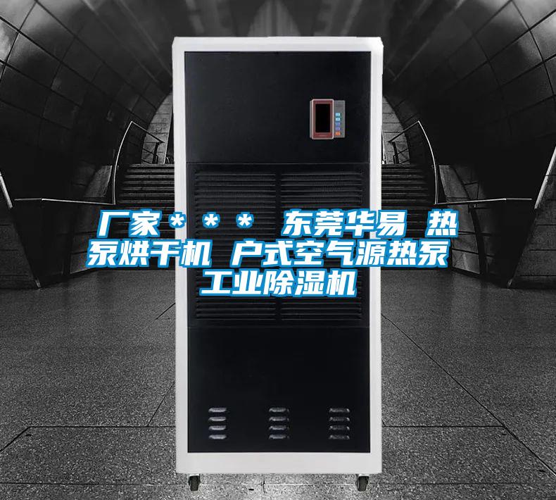 廠家＊＊＊ 東莞華易 熱泵烘干機 戶式空氣源熱泵 工業(yè)除濕機
