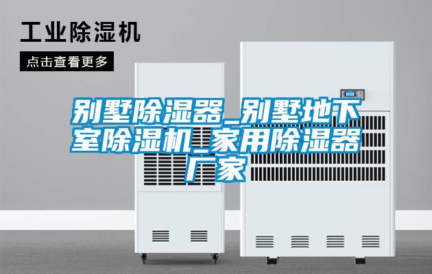 別墅除濕器_別墅地下室除濕機_家用除濕器廠家