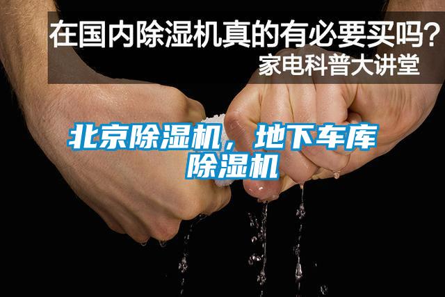 北京除濕機，地下車庫 除濕機