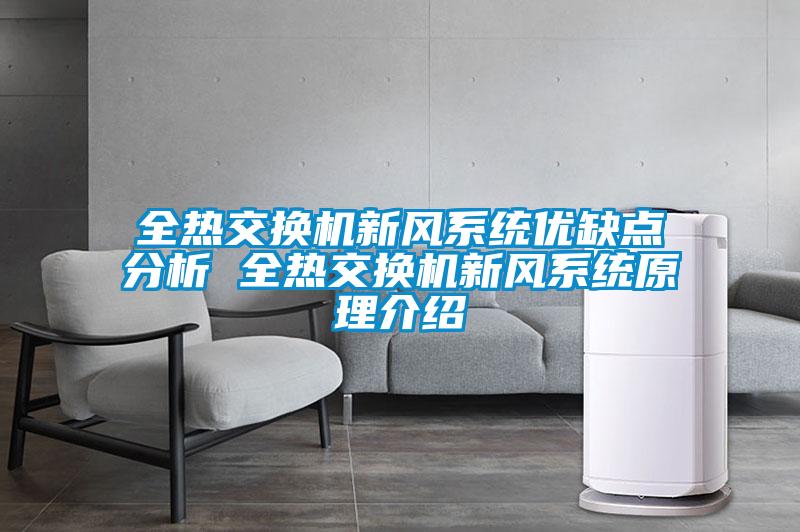 全熱交換機新風系統優缺點分析 全熱交換機新風系統原理介紹