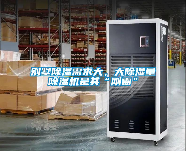 別墅除濕需求大，大除濕量除濕機是其“剛需”