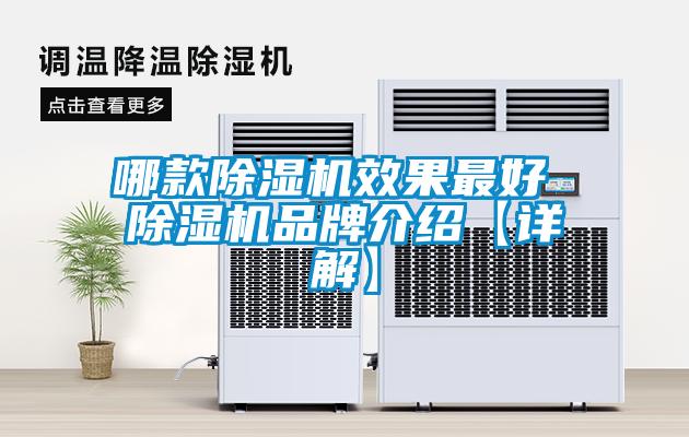 哪款除濕機效果最好 除濕機品牌介紹【詳解】