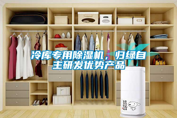冷庫專用除濕機，歸綠自主研發優勢產品