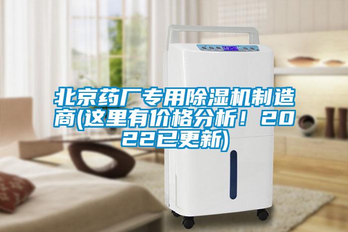 北京藥廠專用除濕機制造商(這里有價格分析！2022已更新)