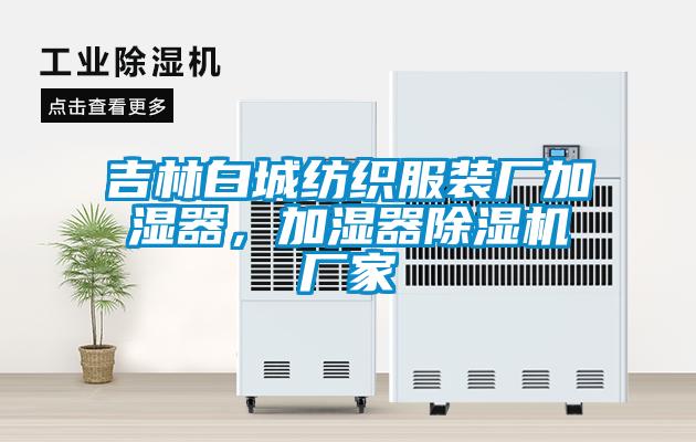 吉林白城紡織服裝廠加濕器，加濕器除濕機廠家