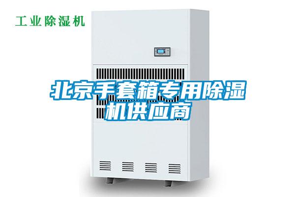 北京手套箱專用除濕機(jī)供應(yīng)商