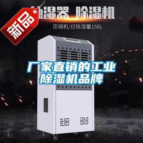 廠家直銷的工業(yè)除濕機品牌