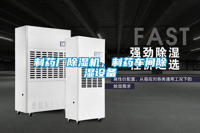 制藥廠除濕機，制藥車間除濕設備