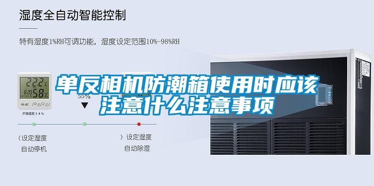 單反相機防潮箱使用時應(yīng)該注意什么注意事項