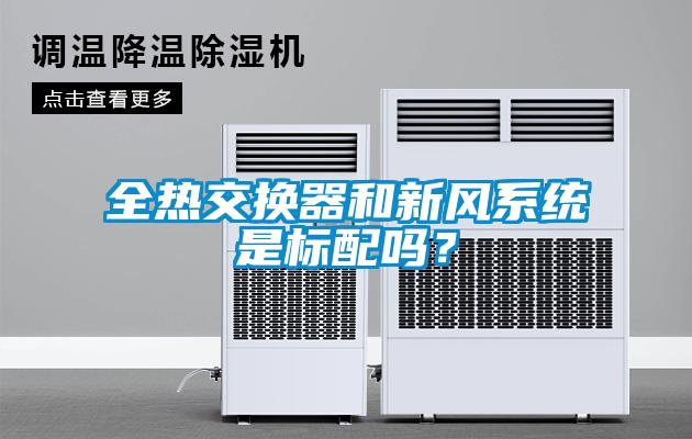全熱交換器和新風系統是標配嗎？