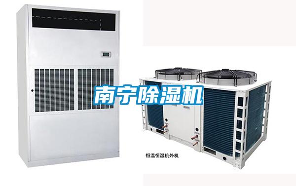 南寧除濕機