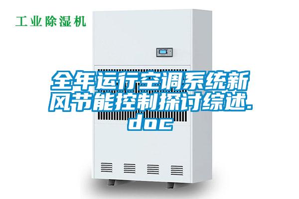 全年運行空調系統新風節能控制探討綜述.doc