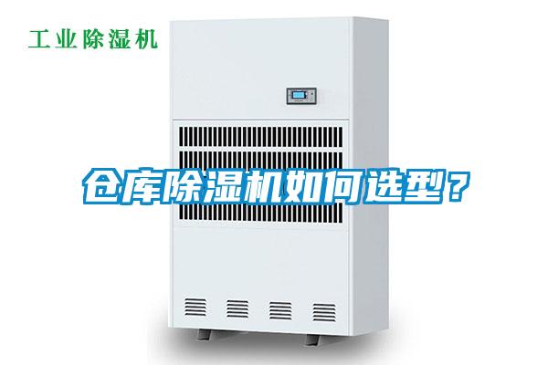 倉庫除濕機如何選型？