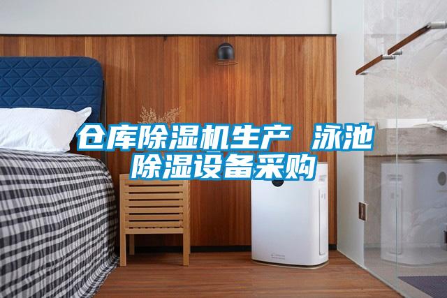 倉庫除濕機生產(chǎn) 泳池除濕設(shè)備采購