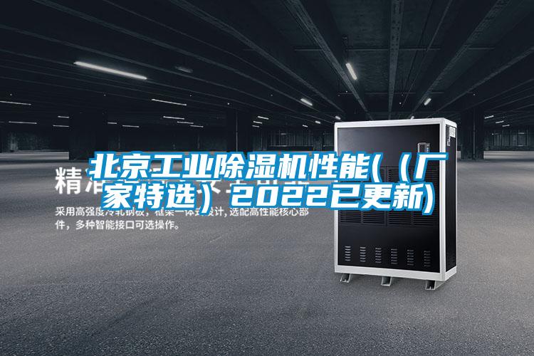 北京工業(yè)除濕機(jī)性能(（廠家特選）2022已更新)