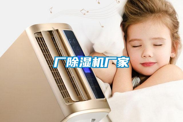 廠除濕機廠家
