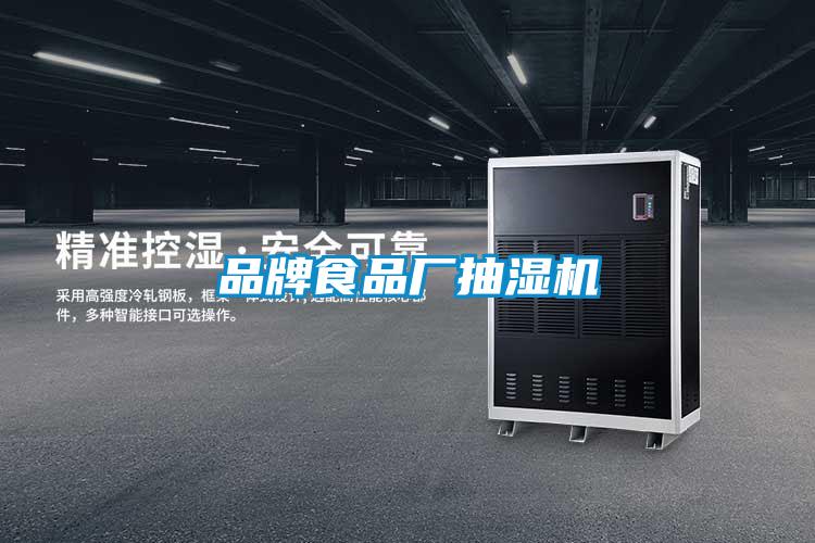 品牌食品廠抽濕機(jī)