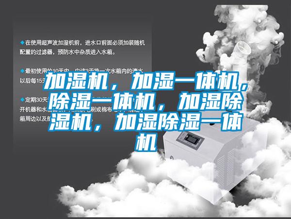 加濕機，加濕一體機，除濕一體機，加濕除濕機，加濕除濕一體機