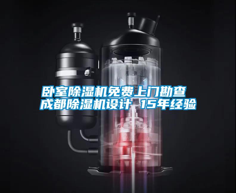 臥室除濕機免費上門勘查 成都除濕機設計 15年經(jīng)驗