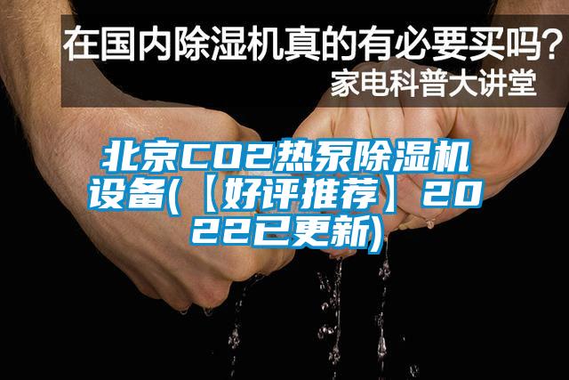 北京CO2熱泵除濕機(jī)設(shè)備(【好評(píng)推薦】2022已更新)