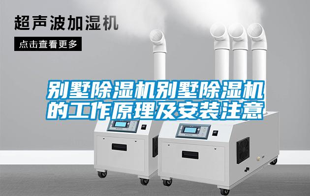 別墅除濕機別墅除濕機的工作原理及安裝注意