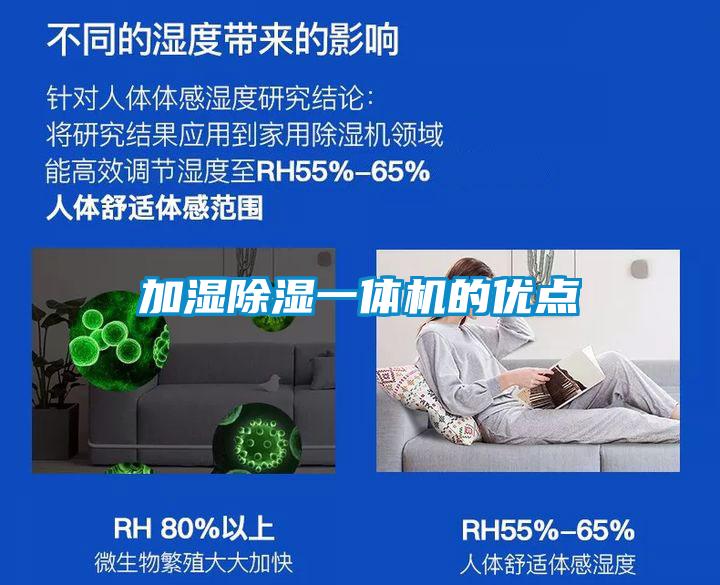 加濕除濕一體機的優點